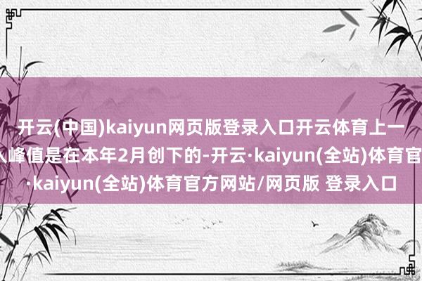 开云(中国)kaiyun网页版登录入口开云体育上一个60亿好意思元的流入峰值是在本年2月创下的-开云·kaiyun(全站)体育官方网站/网页版 登录入口