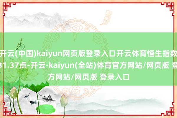 开云(中国)kaiyun网页版登录入口开云体育恒生指数报19831.37点-开云·kaiyun(全站)体育官方网站/网页版 登录入口