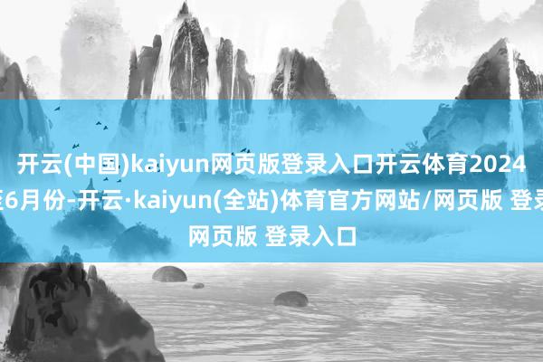 开云(中国)kaiyun网页版登录入口开云体育2024年1至6月份-开云·kaiyun(全站)体育官方网站/网页版 登录入口