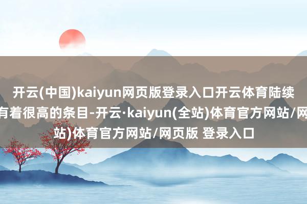 开云(中国)kaiyun网页版登录入口开云体育陆续对我方的外貌有着很高的条目-开云·kaiyun(全站)体育官方网站/网页版 登录入口