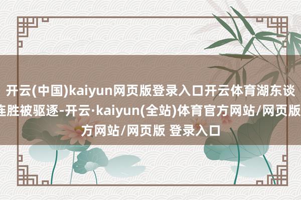 开云(中国)kaiyun网页版登录入口开云体育湖东谈主队的3连胜被驱逐-开云·kaiyun(全站)体育官方网站/网页版 登录入口
