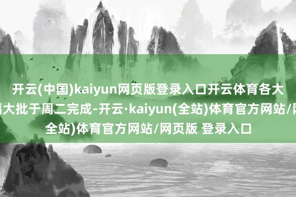 开云(中国)kaiyun网页版登录入口开云体育各大股指全周的涨幅大批于周二完成-开云·kaiyun(全站)体育官方网站/网页版 登录入口