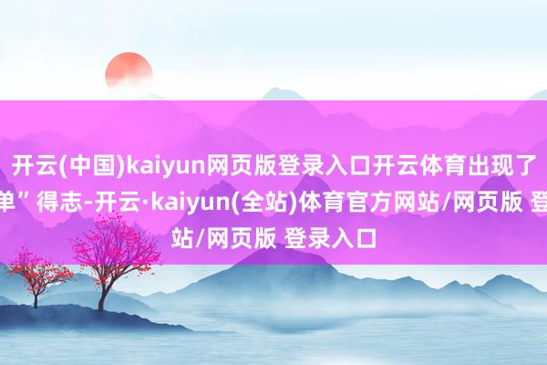 开云(中国)kaiyun网页版登录入口开云体育出现了“抢订单”得志-开云·kaiyun(全站)体育官方网站/网页版 登录入口