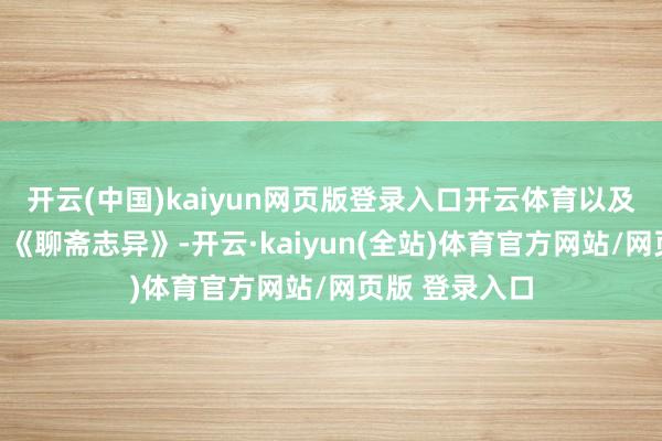 开云(中国)kaiyun网页版登录入口开云体育以及《笑林广记》《聊斋志异》-开云·kaiyun(全站)体育官方网站/网页版 登录入口