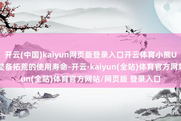 开云(中国)kaiyun网页版登录入口开云体育小熊U租延伸了130万台整备拓荒的使用寿命-开云·kaiyun(全站)体育官方网站/网页版 登录入口