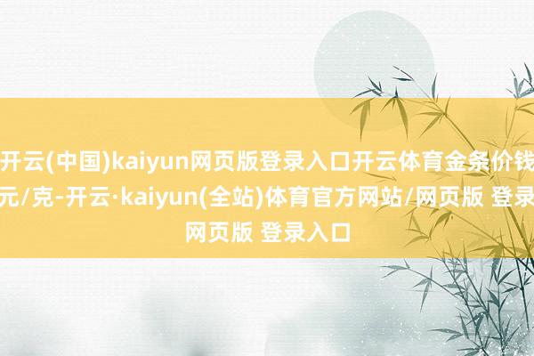 开云(中国)kaiyun网页版登录入口开云体育金条价钱801元/克-开云·kaiyun(全站)体育官方网站/网页版 登录入口