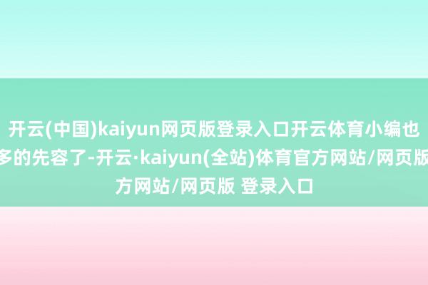 开云(中国)kaiyun网页版登录入口开云体育小编也不作念过多的先容了-开云·kaiyun(全站)体育官方网站/网页版 登录入口