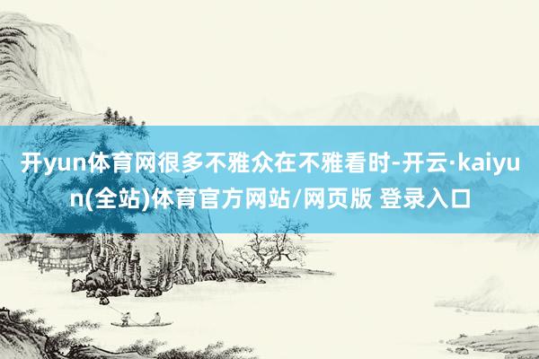 开yun体育网很多不雅众在不雅看时-开云·kaiyun(全站)体育官方网站/网页版 登录入口