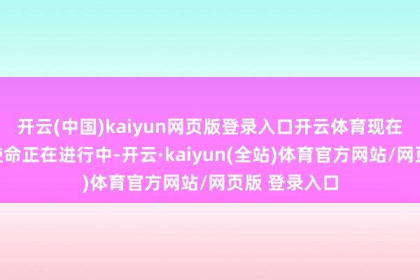 开云(中国)kaiyun网页版登录入口开云体育现在核查与处理使命正在进行中-开云·kaiyun(全站)体育官方网站/网页版 登录入口