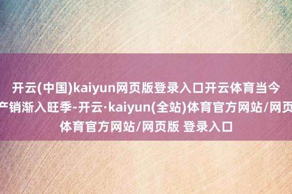 开云(中国)kaiyun网页版登录入口开云体育当今小龙虾阛阓产销渐入旺季-开云·kaiyun(全站)体育官方网站/网页版 登录入口