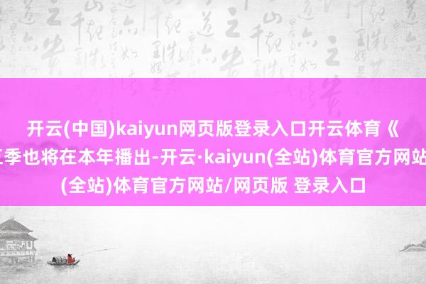 开云(中国)kaiyun网页版登录入口开云体育　　《黑袍纠察队》第五季也将在本年播出-开云·kaiyun(全站)体育官方网站/网页版 登录入口