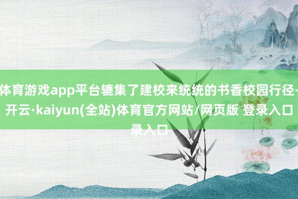 体育游戏app平台辘集了建校来统统的书香校园行径-开云·kaiyun(全站)体育官方网站/网页版 登录入口