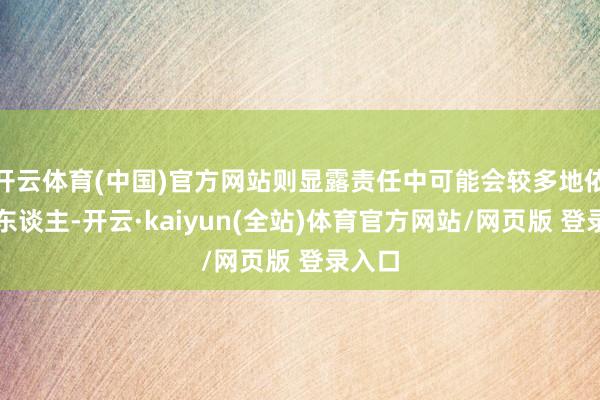 开云体育(中国)官方网站则显露责任中可能会较多地依赖他东谈主-开云·kaiyun(全站)体育官方网站/网页版 登录入口