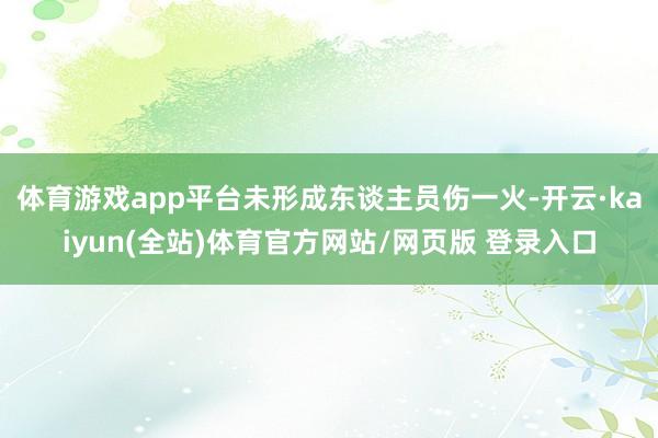体育游戏app平台未形成东谈主员伤一火-开云·kaiyun(全站)体育官方网站/网页版 登录入口