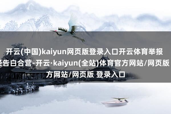 开云(中国)kaiyun网页版登录入口开云体育举报  第一财经告白合营-开云·kaiyun(全站)体育官方网站/网页版 登录入口