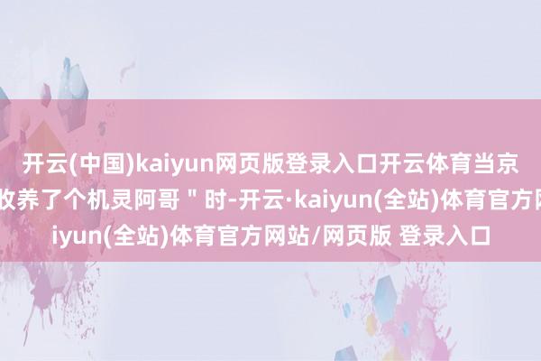 开云(中国)kaiyun网页版登录入口开云体育当京城庶民筹议＂熹贵妃收养了个机灵阿哥＂时-开云·kaiyun(全站)体育官方网站/网页版 登录入口