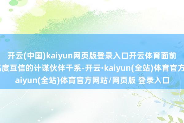开云(中国)kaiyun网页版登录入口开云体育面前印度与俄罗斯确立了高度互信的计谋伙伴干系-开云·kaiyun(全站)体育官方网站/网页版 登录入口