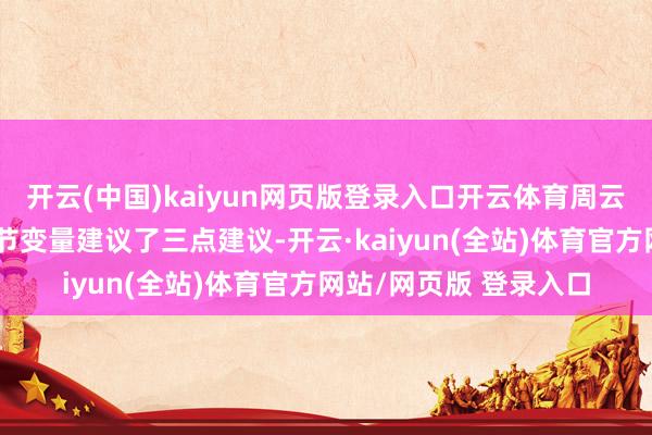 开云(中国)kaiyun网页版登录入口开云体育周云杰以工业大模子为关节变量建议了三点建议-开云·kaiyun(全站)体育官方网站/网页版 登录入口