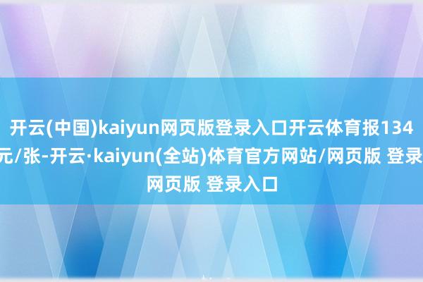 开云(中国)kaiyun网页版登录入口开云体育报134.55元/张-开云·kaiyun(全站)体育官方网站/网页版 登录入口