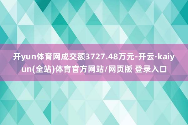开yun体育网成交额3727.48万元-开云·kaiyun(全站)体育官方网站/网页版 登录入口
