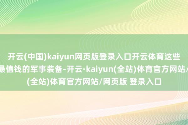 开云(中国)kaiyun网页版登录入口开云体育这些航母是他们手里最值钱的军事装备-开云·kaiyun(全站)体育官方网站/网页版 登录入口