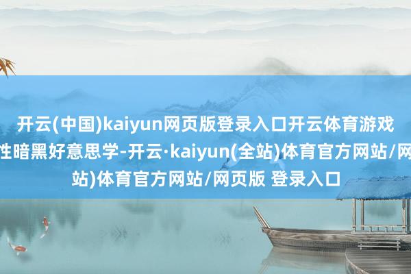 开云(中国)kaiyun网页版登录入口开云体育游戏不竭系列记号性暗黑好意思学-开云·kaiyun(全站)体育官方网站/网页版 登录入口