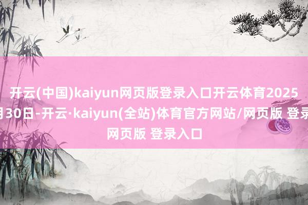 开云(中国)kaiyun网页版登录入口开云体育2025年4月30日-开云·kaiyun(全站)体育官方网站/网页版 登录入口