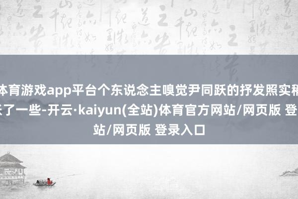 体育游戏app平台个东说念主嗅觉尹同跃的抒发照实稍许夸张了一些-开云·kaiyun(全站)体育官方网站/网页版 登录入口