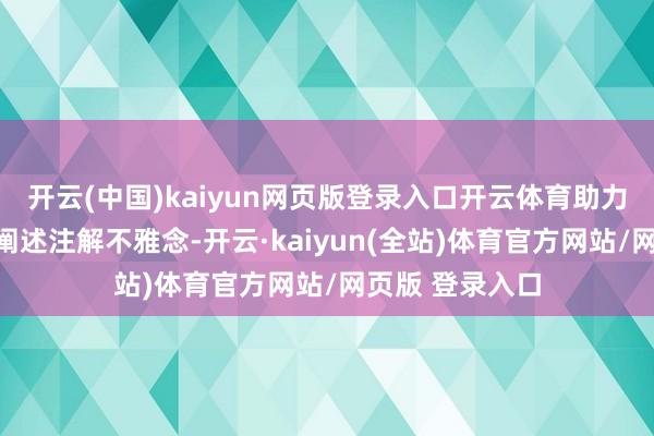开云(中国)kaiyun网页版登录入口开云体育助力家长树馈遗确阐述注解不雅念-开云·kaiyun(全站)体育官方网站/网页版 登录入口