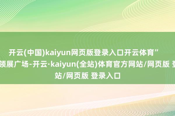 开云(中国)kaiyun网页版登录入口开云体育”    在河汉领展广场-开云·kaiyun(全站)体育官方网站/网页版 登录入口