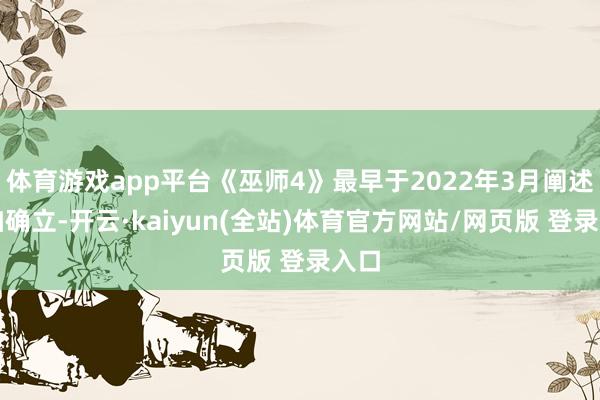 体育游戏app平台《巫师4》最早于2022年3月阐述参加确立-开云·kaiyun(全站)体育官方网站/网页版 登录入口