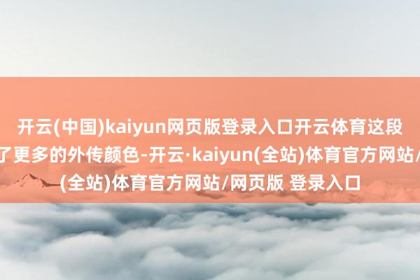 开云(中国)kaiyun网页版登录入口开云体育这段历史为石林增添了更多的外传颜色-开云·kaiyun(全站)体育官方网站/网页版 登录入口