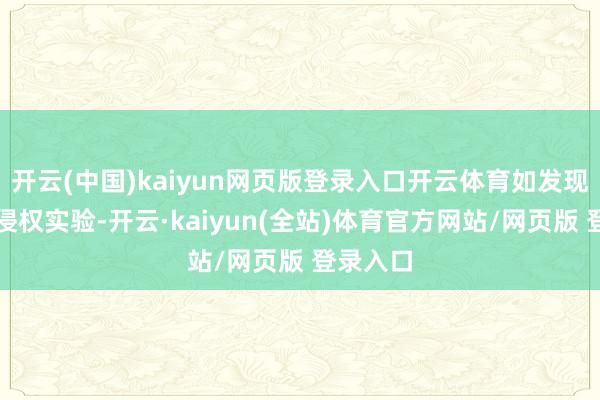 开云(中国)kaiyun网页版登录入口开云体育如发现存害或侵权实验-开云·kaiyun(全站)体育官方网站/网页版 登录入口