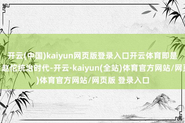开云(中国)kaiyun网页版登录入口开云体育即是我国藩属国；赵佗统治时代-开云·kaiyun(全站)体育官方网站/网页版 登录入口