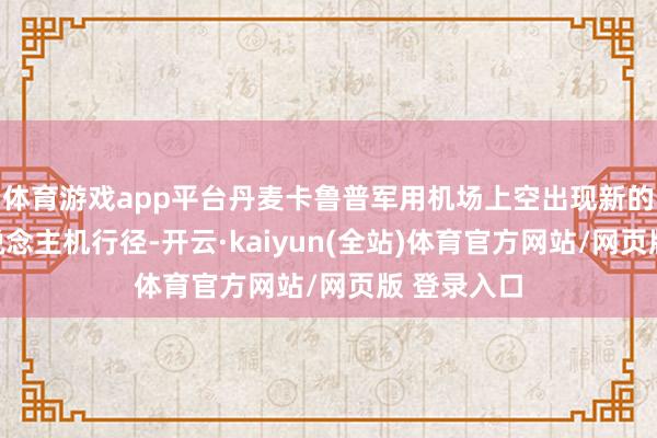 体育游戏app平台丹麦卡鲁普军用机场上空出现新的犯警无东说念主机行径-开云·kaiyun(全站)体育官方网站/网页版 登录入口