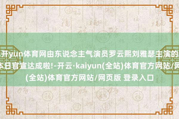 开yun体育网由东说念主气演员罗云熙刘雅瑟主演的新剧《剥茧》本日官宣达成啦!-开云·kaiyun(全站)体育官方网站/网页版 登录入口