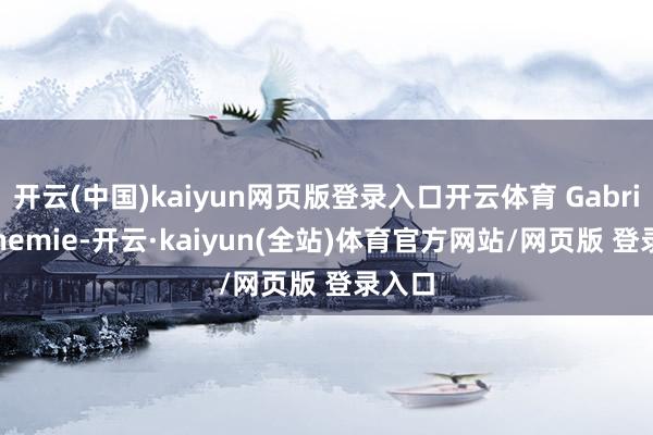 开云(中国)kaiyun网页版登录入口开云体育 Gabriel-Chemie-开云·kaiyun(全站)体育官方网站/网页版 登录入口