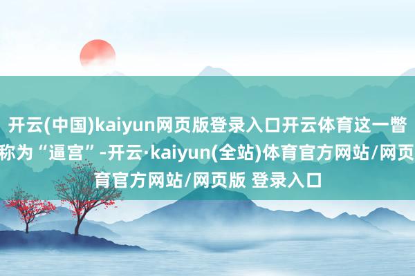 开云(中国)kaiyun网页版登录入口开云体育这一瞥为也被日媒称为“逼宫”-开云·kaiyun(全站)体育官方网站/网页版 登录入口