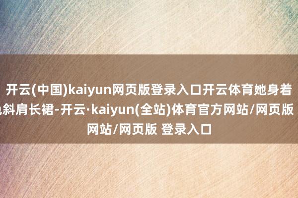 开云(中国)kaiyun网页版登录入口开云体育她身着一席红色斜肩长裙-开云·kaiyun(全站)体育官方网站/网页版 登录入口