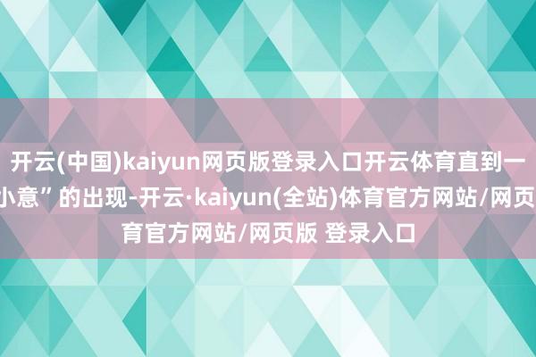 开云(中国)kaiyun网页版登录入口开云体育直到一只流浪狗“小意”的出现-开云·kaiyun(全站)体育官方网站/网页版 登录入口