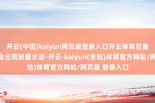 开云(中国)kaiyun网页版登录入口开云体育后备箱底部及侧壁会出现较着水迹-开云·kaiyun(全站)体育官方网站/网页版 登录入口