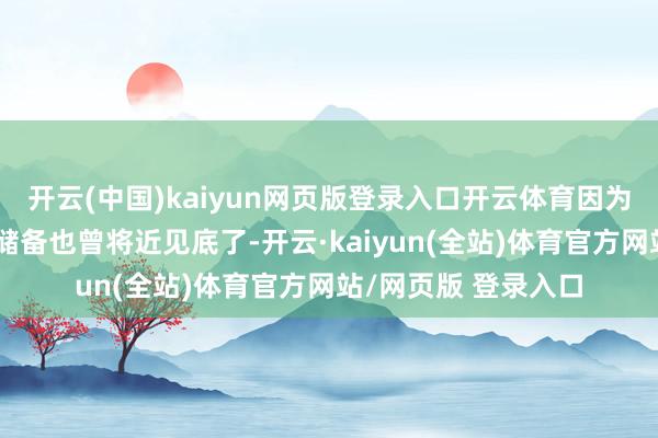 开云(中国)kaiyun网页版登录入口开云体育因为阿根廷他当今外汇储备也曾将近见底了-开云·kaiyun(全站)体育官方网站/网页版 登录入口