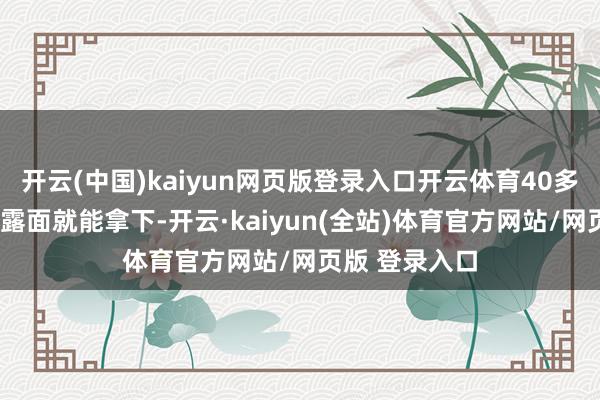 开云(中国)kaiyun网页版登录入口开云体育40多万的车才4万露面就能拿下-开云·kaiyun(全站)体育官方网站/网页版 登录入口