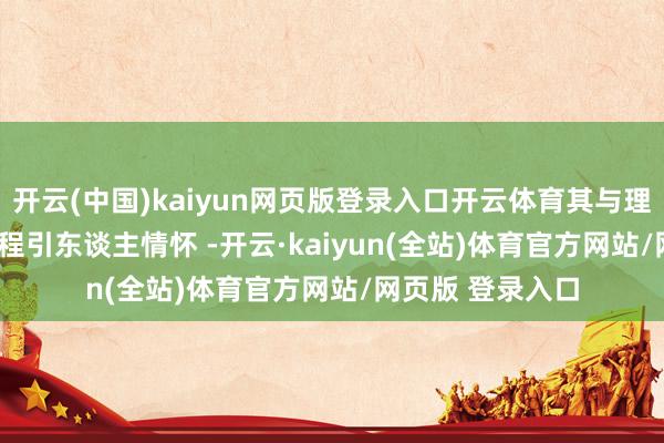 开云(中国)kaiyun网页版登录入口开云体育其与理思 L9 的通常过程引东谈主情怀 -开云·kaiyun(全站)体育官方网站/网页版 登录入口