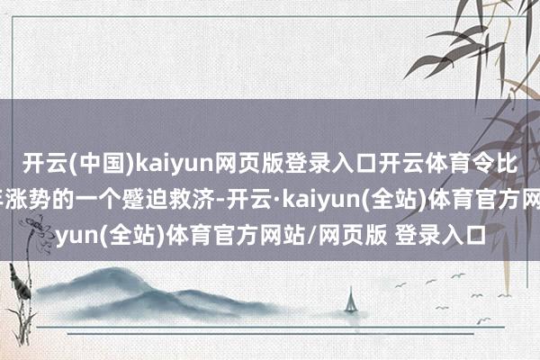 开云(中国)kaiyun网页版登录入口开云体育令比特币失去了撑抓本年涨势的一个蹙迫救济-开云·kaiyun(全站)体育官方网站/网页版 登录入口