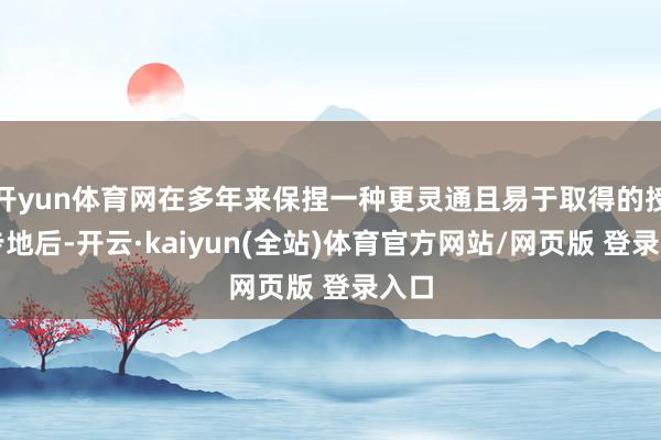 开yun体育网在多年来保捏一种更灵通且易于取得的授权步地后-开云·kaiyun(全站)体育官方网站/网页版 登录入口