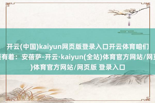 开云(中国)kaiyun网页版登录入口开云体育咱们不错看到选项有着:安蓓萨-开云·kaiyun(全站)体育官方网站/网页版 登录入口