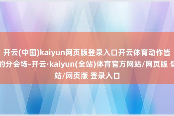 开云(中国)kaiyun网页版登录入口开云体育动作皆鲁车展的分会场-开云·kaiyun(全站)体育官方网站/网页版 登录入口