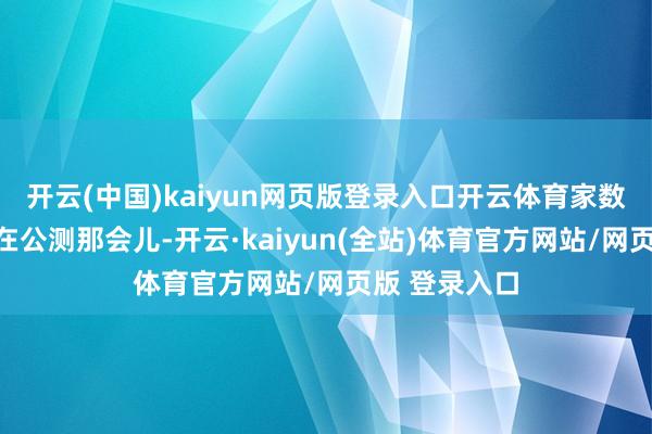开云(中国)kaiyun网页版登录入口开云体育家数三：重伤队在公测那会儿-开云·kaiyun(全站)体育官方网站/网页版 登录入口