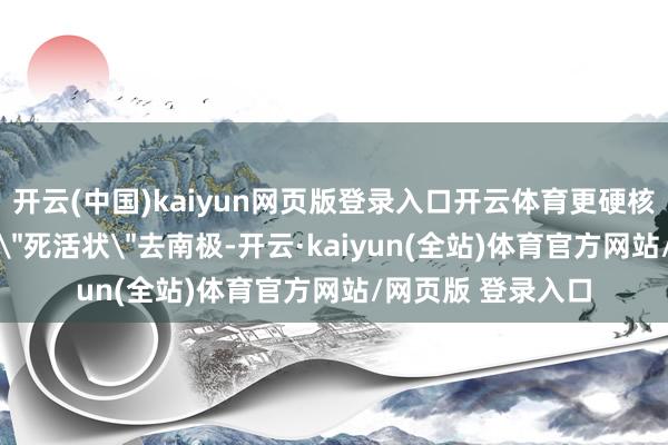 开云(中国)kaiyun网页版登录入口开云体育更硬核的是早年32岁签